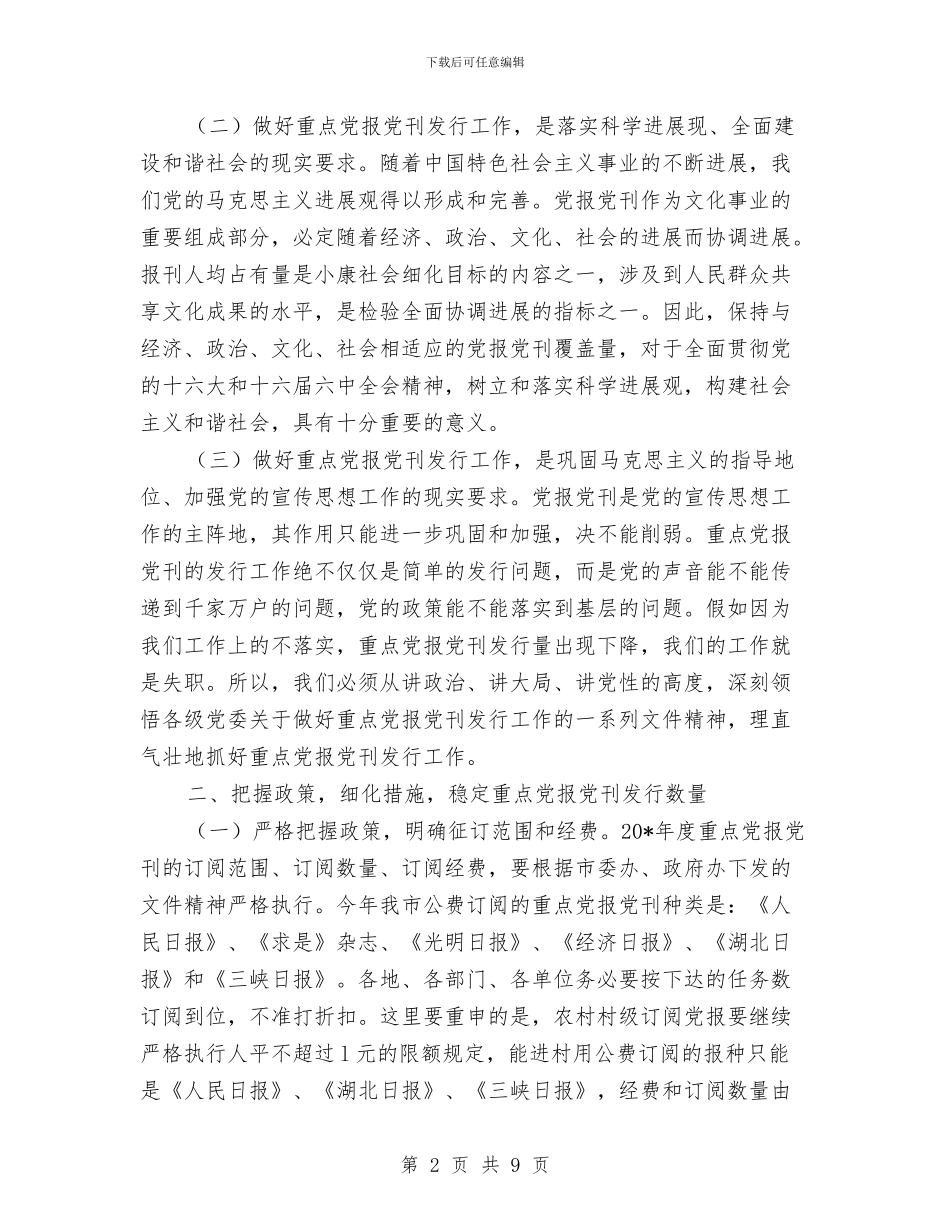 党报党刊发行工作会议上的讲话与党报党刊发行工作会议讲话汇编_第2页