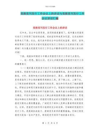 党报党刊发行工作会议上的讲话与党报党刊发行工作会议讲话汇编