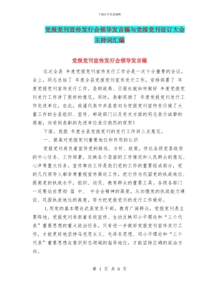 党报党刊宣传发行会领导发言稿与党报党刊征订大会主持词汇编