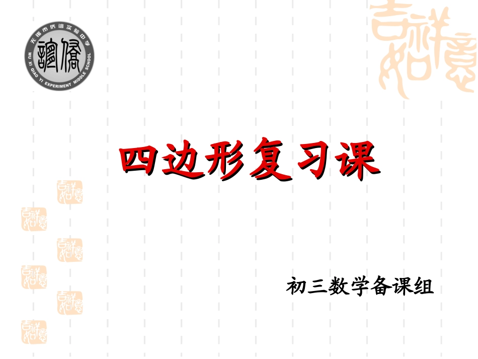 四边形复习开课201541--_第1页