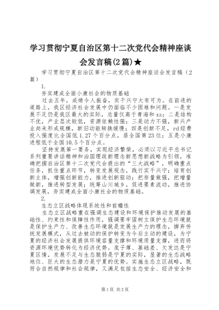 学习贯彻宁夏自治区第十二次党代会精神座谈会发言稿(2篇)★