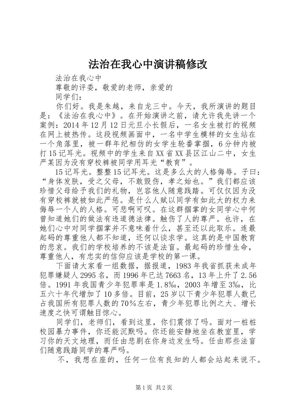 法治在我心中演讲稿修改_第1页