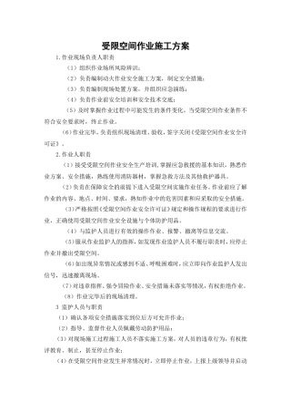 受限空间作业施工方案