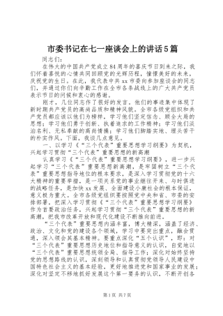 市委书记在七一座谈会上的讲话5篇