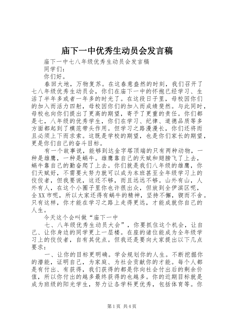 庙下一中优秀生动员会发言稿_第1页