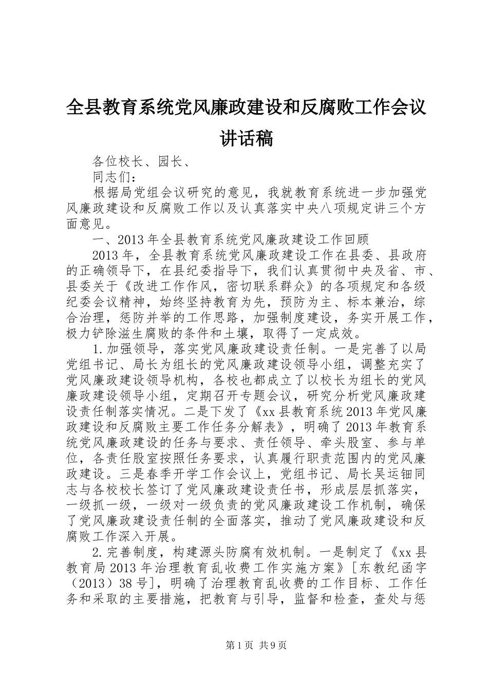 全县教育系统党风廉政建设和反腐败工作会议讲话稿_第1页