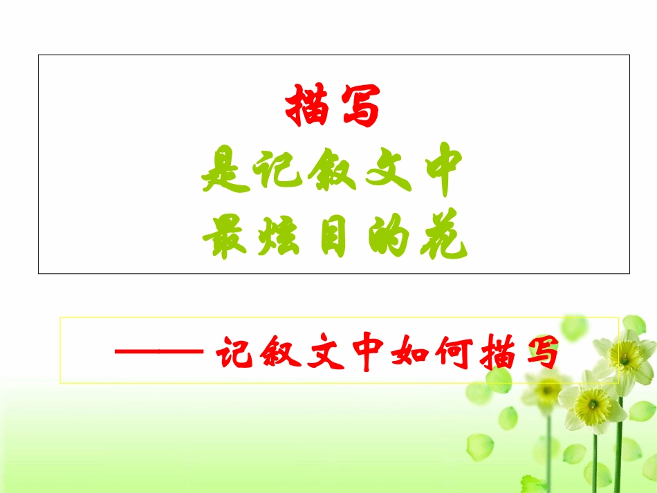 描写是记叙文中最炫目的花007_第1页