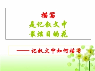 描写是记叙文中最炫目的花007