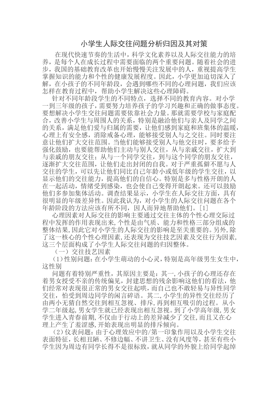 小学生人际交往问题分析归因及其对策_第1页