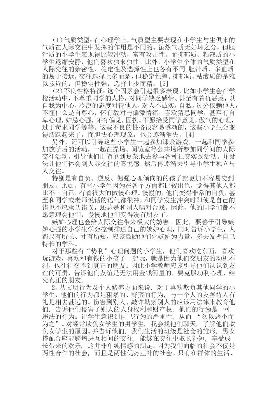 小学生人际交往问题分析归因及其对策_第3页
