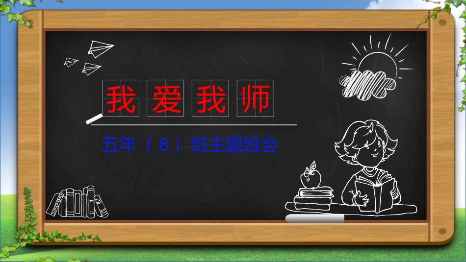 我爱我师主题班会_第1页