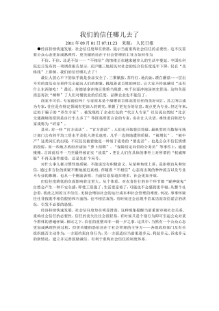 我们的信任哪儿去了