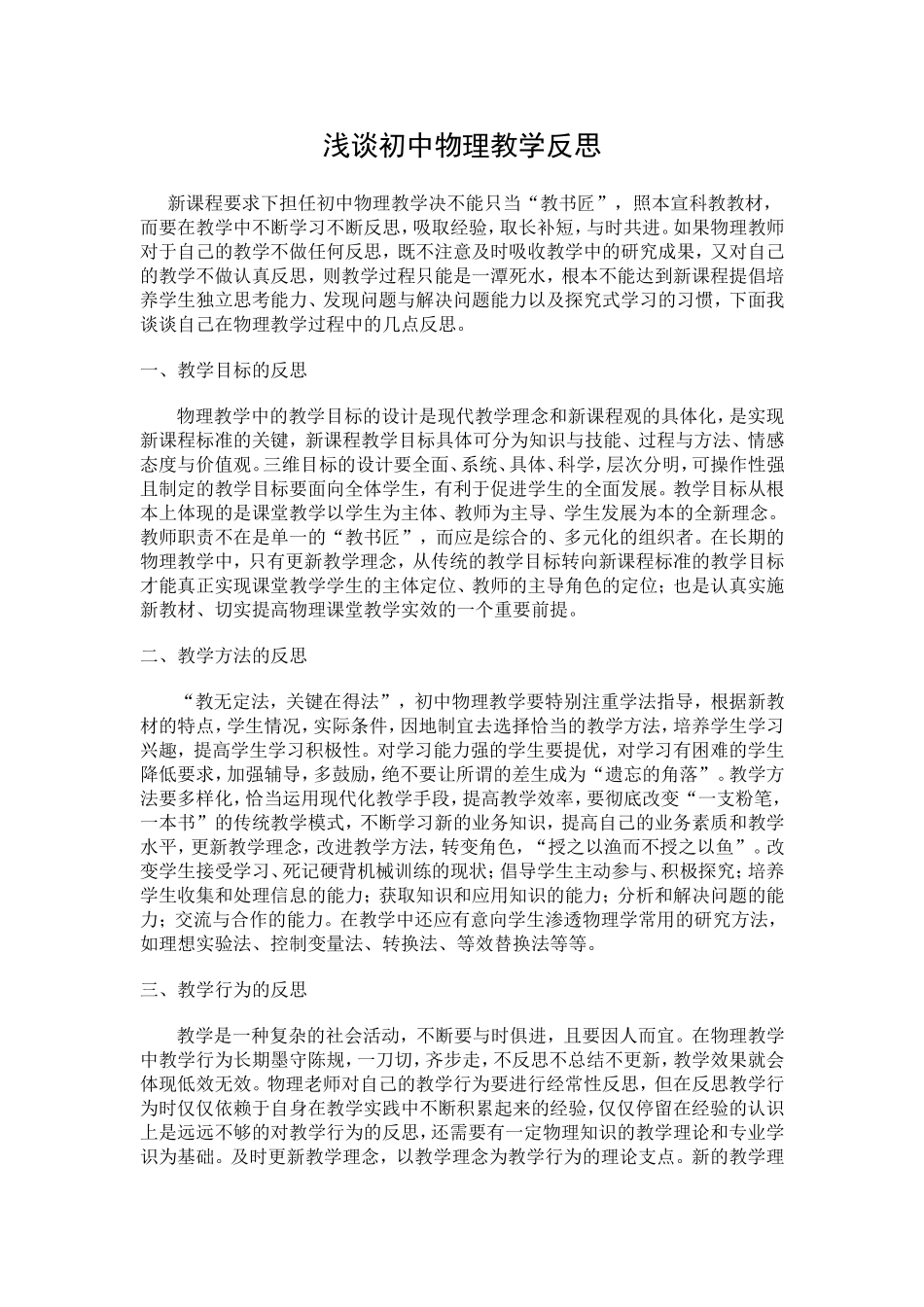 浅谈初中物理教学反思_第1页