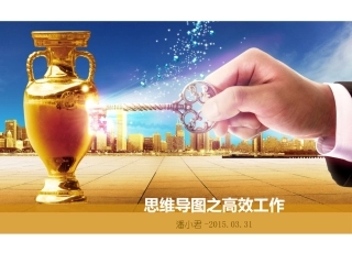 思维导图之高效工作