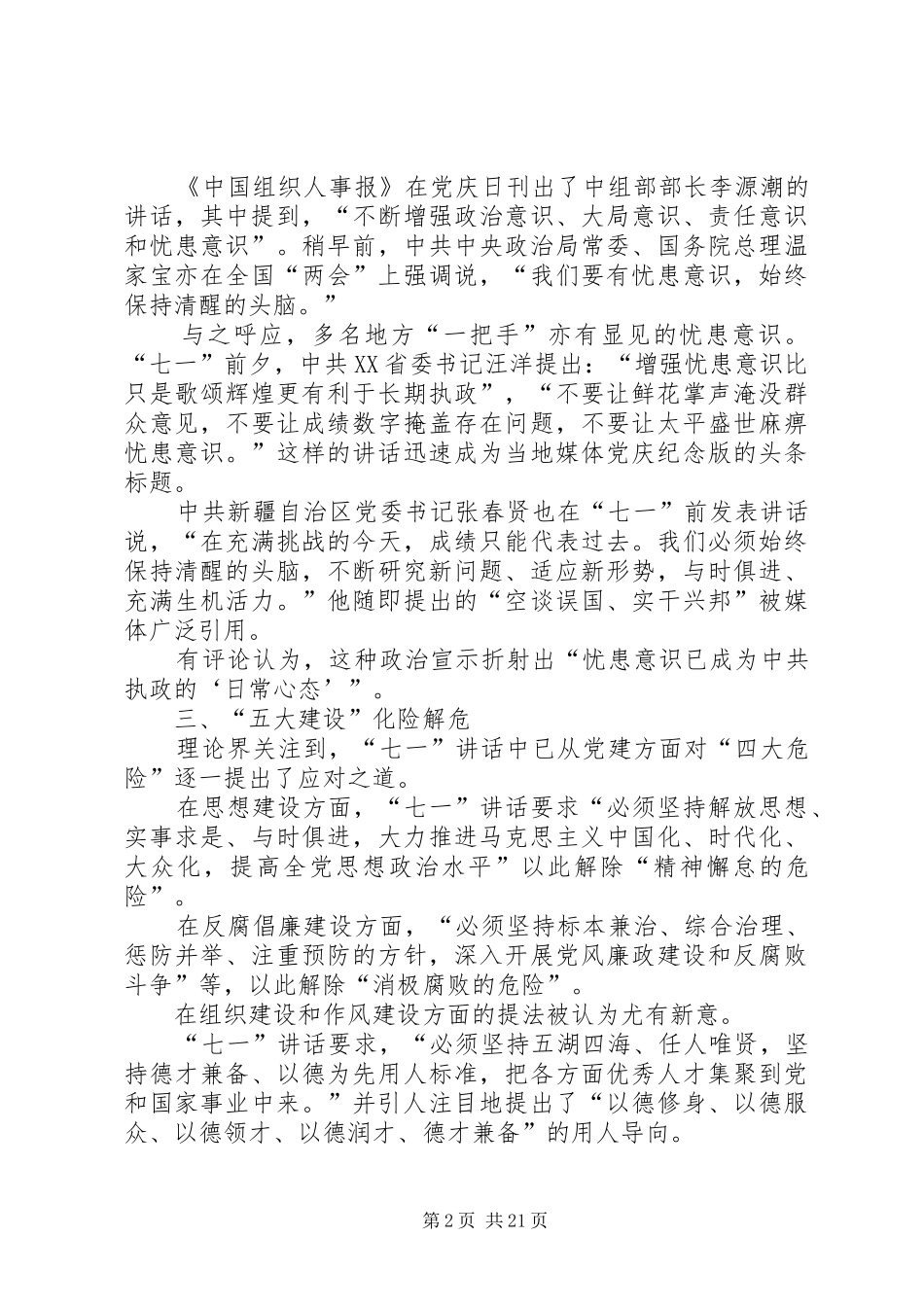 建党90周年七一讲话四个危险论与五大建设_第2页