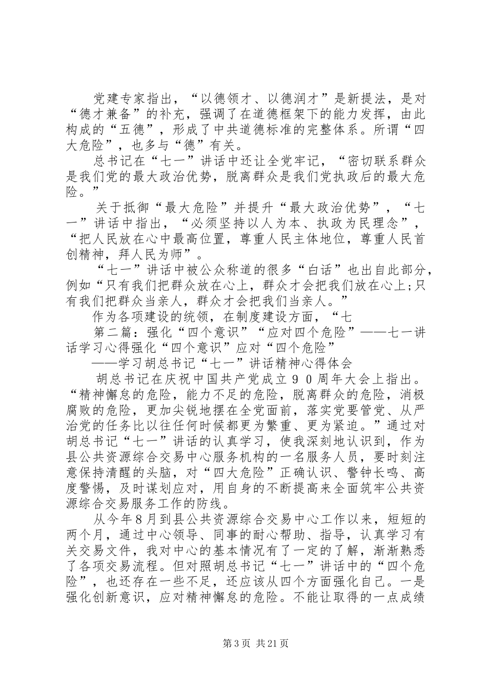 建党90周年七一讲话四个危险论与五大建设_第3页