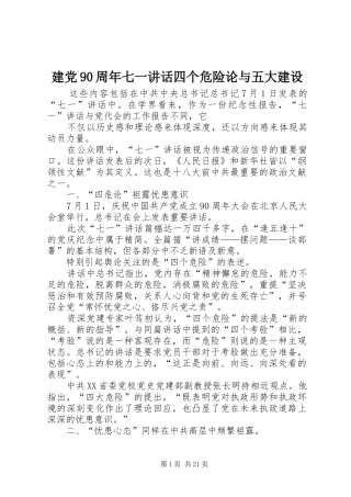 建党90周年七一讲话四个危险论与五大建设