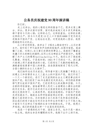 公务员庆祝建党90周年演讲稿