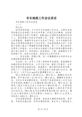 市长地税工作会议讲话
