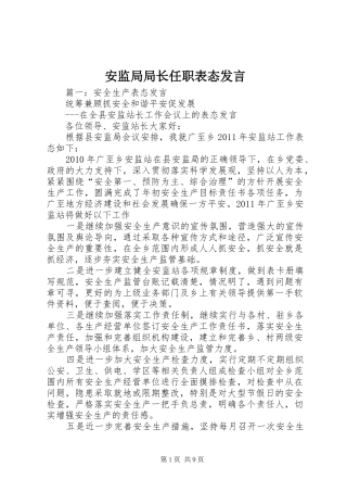 安监局局长任职表态发言