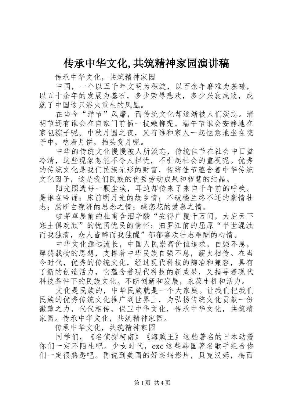 传承中华文化,共筑精神家园演讲稿_第1页