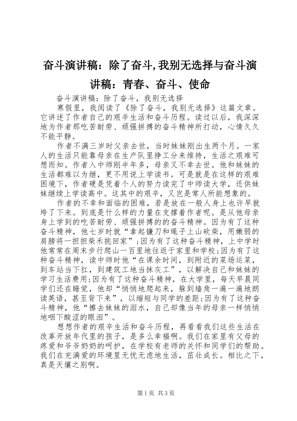 奋斗演讲稿：除了奋斗,我别无选择与奋斗演讲稿：青春、奋斗、使命_第1页