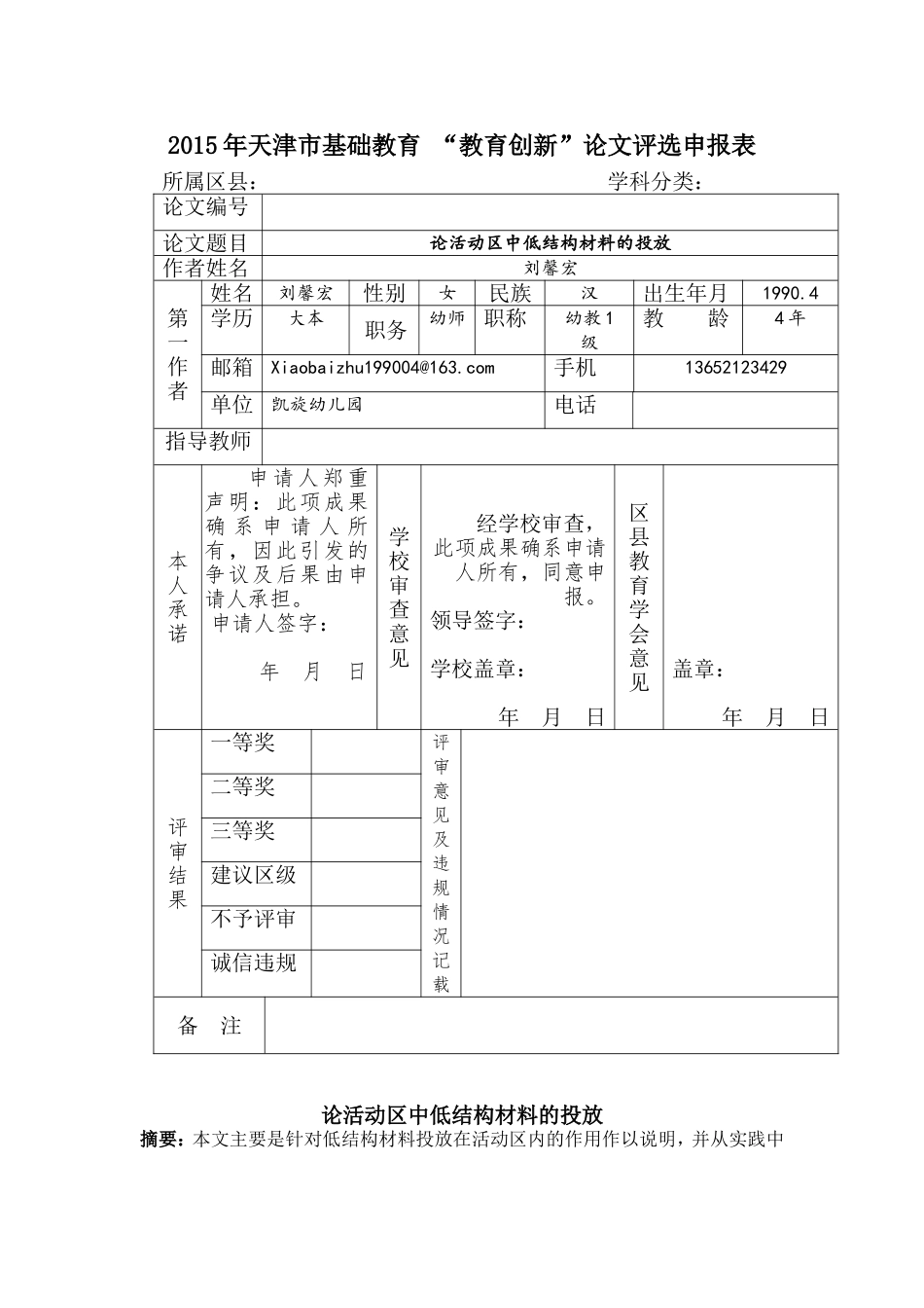 刘馨宏论活动区中低结构材料的投放_第1页
