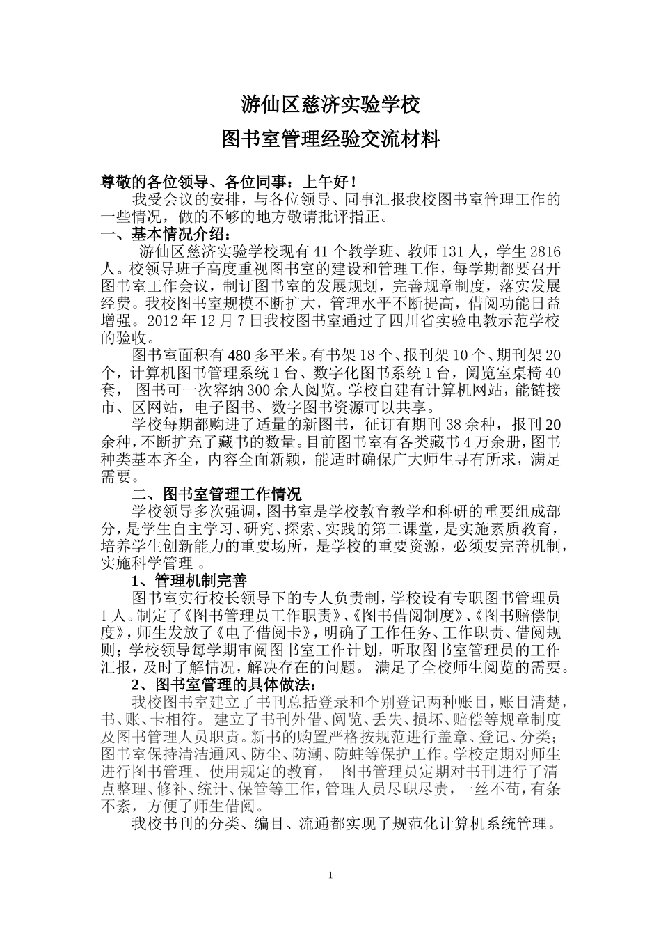 图书管理经验交流材料_第1页