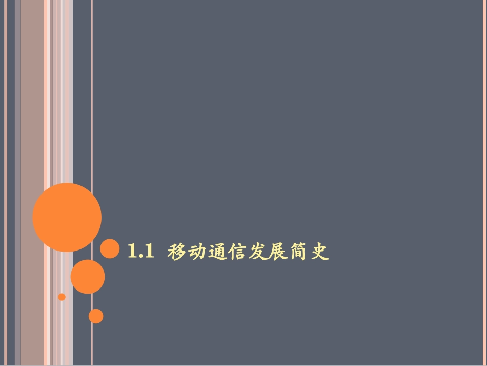 移动通信技术课件(第一章)_第2页