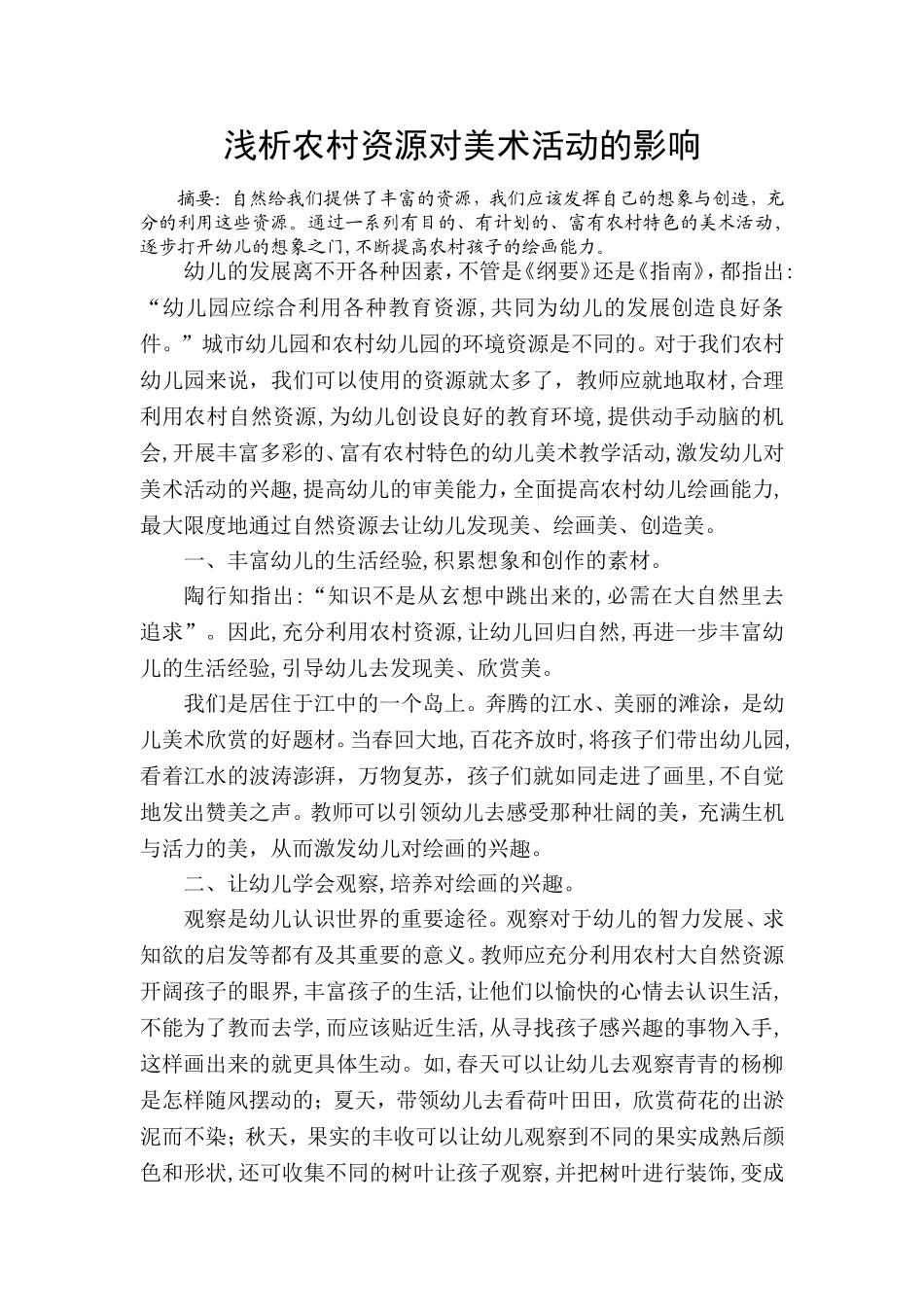 浅析农村资源对美术活动的影响_第1页