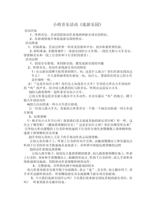 小班音乐活动《逛游乐园“