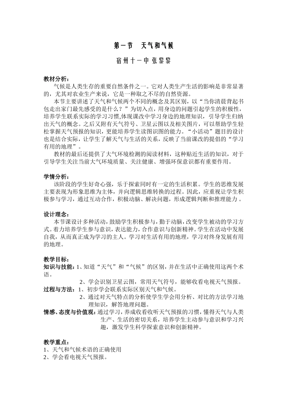 天气和气候教学设计张黎黎_第1页