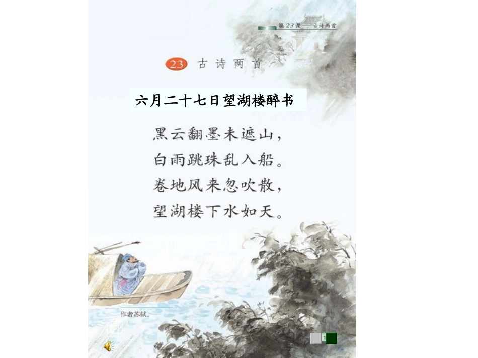 《望湖楼醉书》课件_第2页