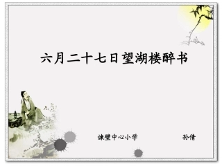 《望湖楼醉书》课件