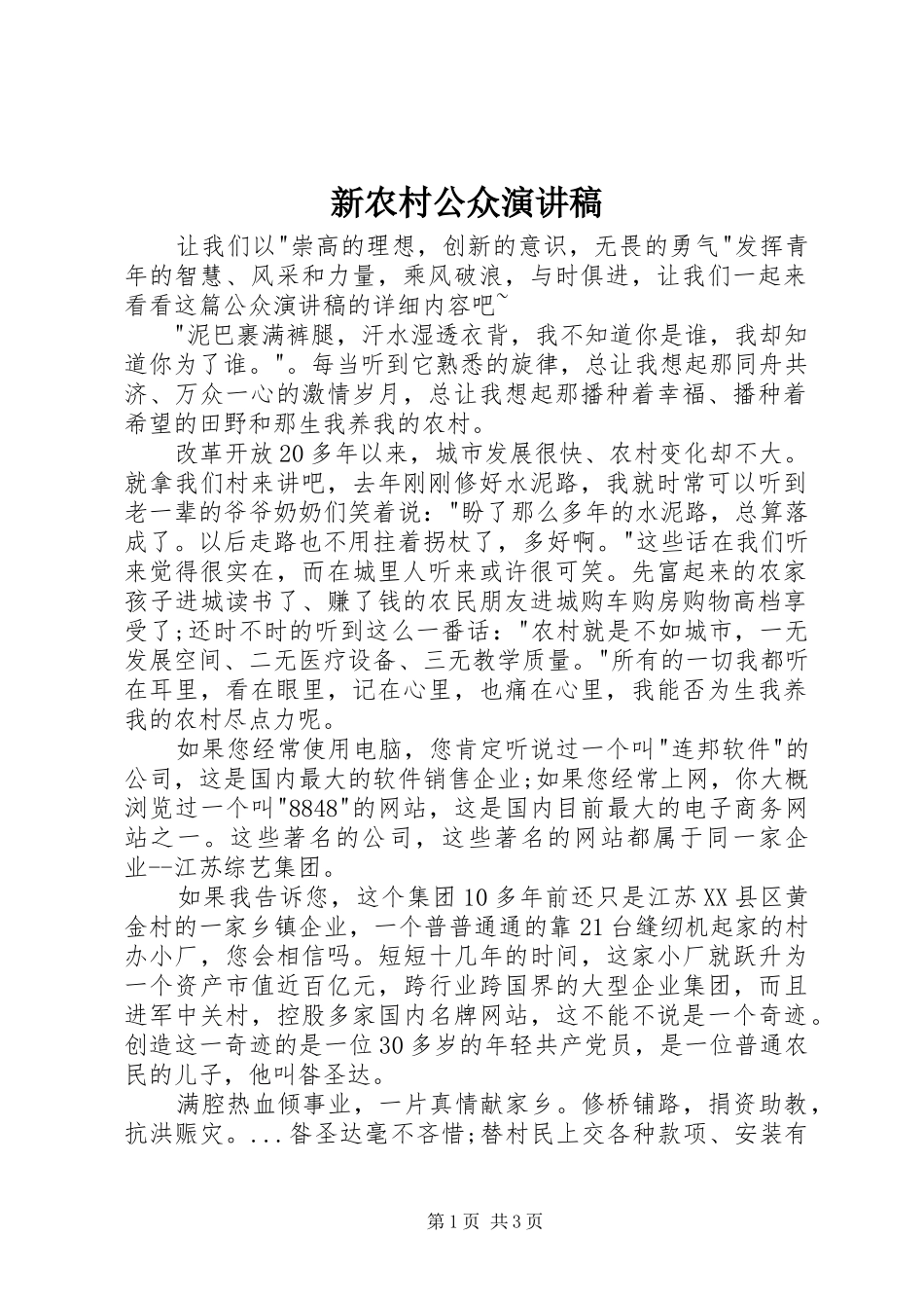 新农村公众演讲稿_第1页
