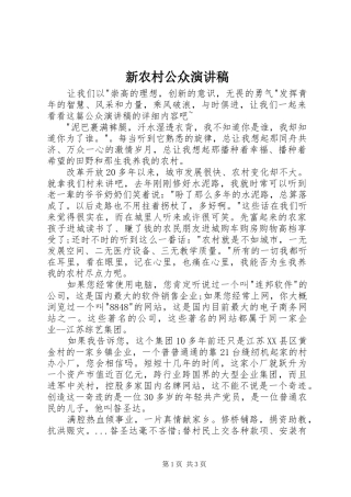 新农村公众演讲稿