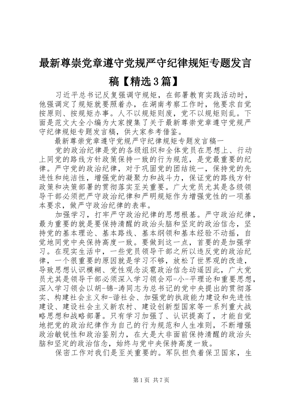 最新尊崇党章遵守党规严守纪律规矩专题发言稿【精选3篇】_第1页