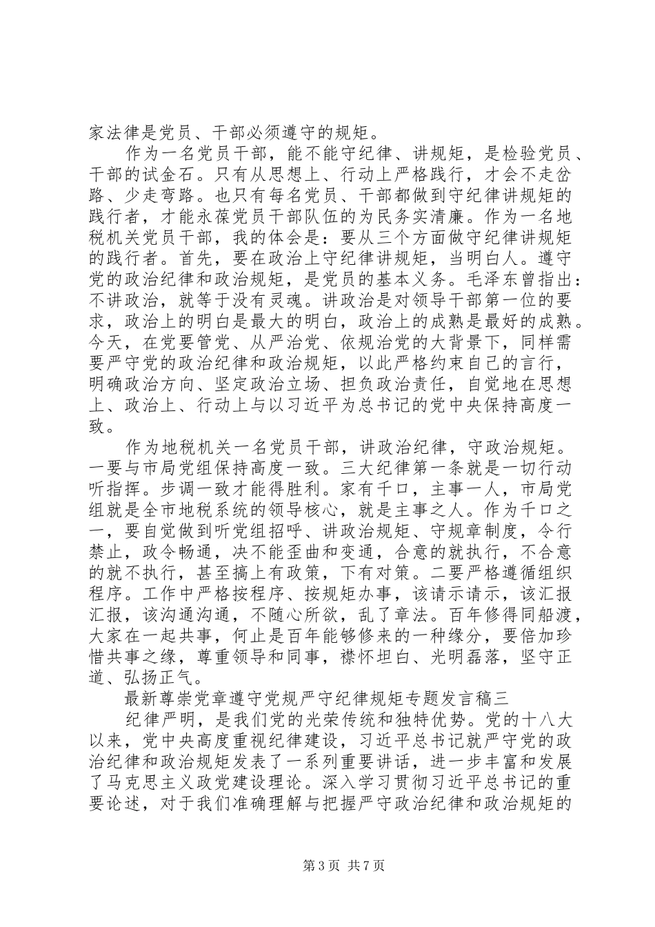 最新尊崇党章遵守党规严守纪律规矩专题发言稿【精选3篇】_第3页