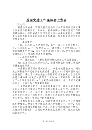 基层党建工作座谈会上发言