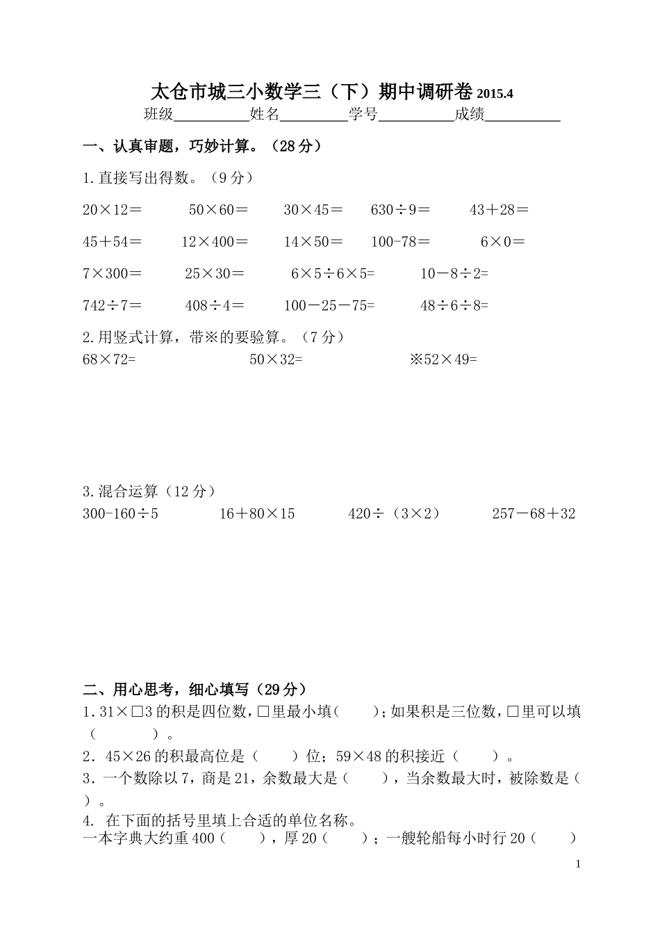 三下数学期中练习卷20154_第1页