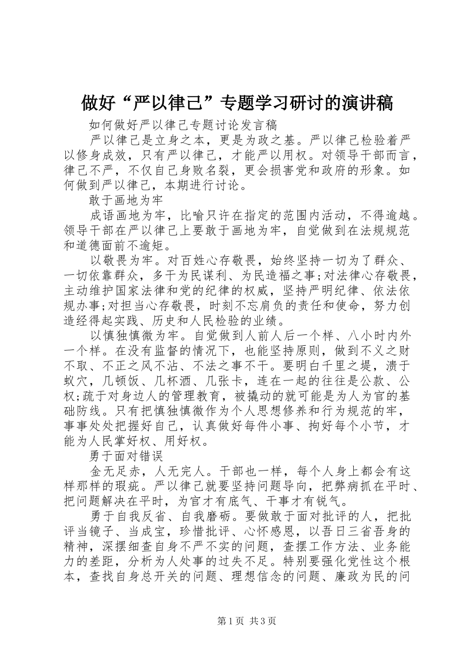 做好“严以律己”专题学习研讨的演讲稿_第1页