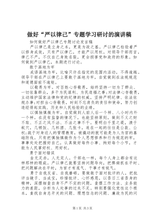 做好“严以律己”专题学习研讨的演讲稿