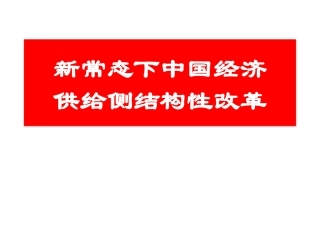 供给侧结构性改革解读
