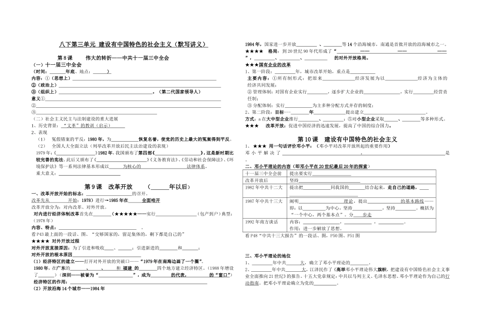 八下第三单元建设有中国特色的社会主义（已改）_第1页