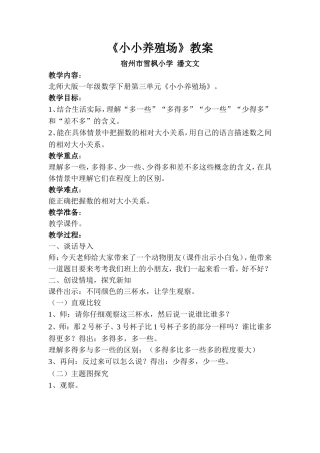 新版北师大数学一年级下《小小养殖场》教案