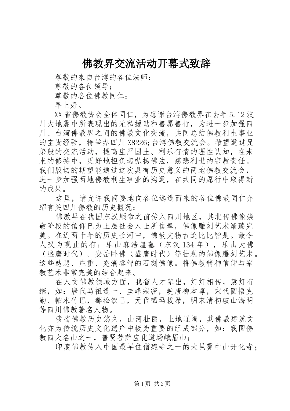 佛教界交流活动开幕式致辞_第1页