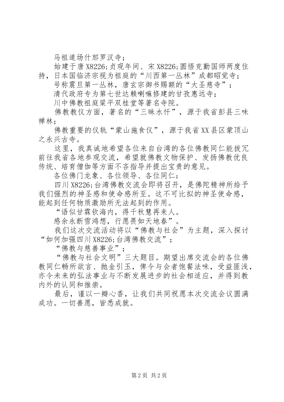 佛教界交流活动开幕式致辞_第2页