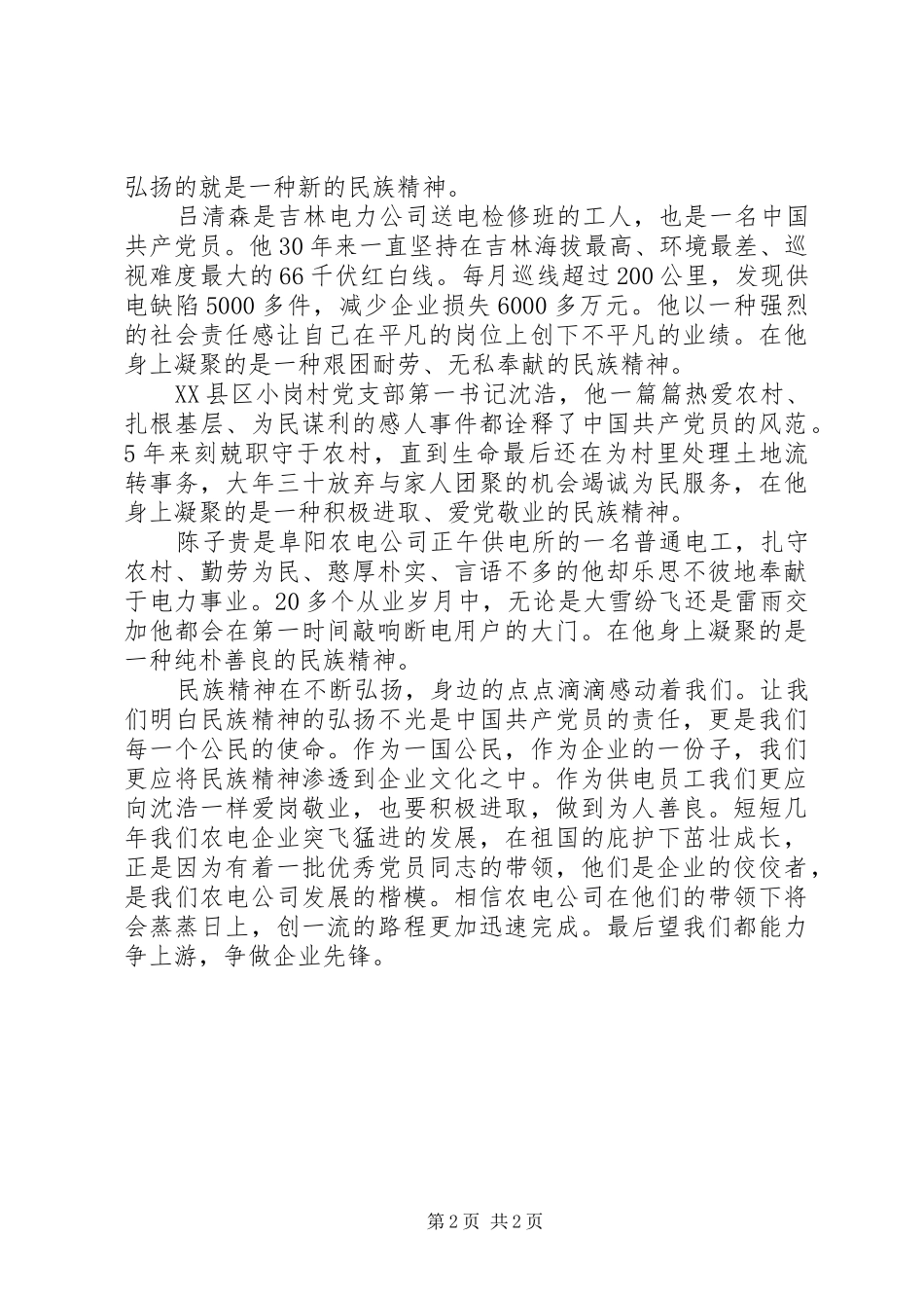 弘扬民族精神，力做企业先锋爱岗敬业演讲稿_第2页