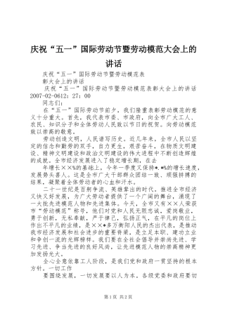 庆祝“五一”国际劳动节暨劳动模范大会上的讲话