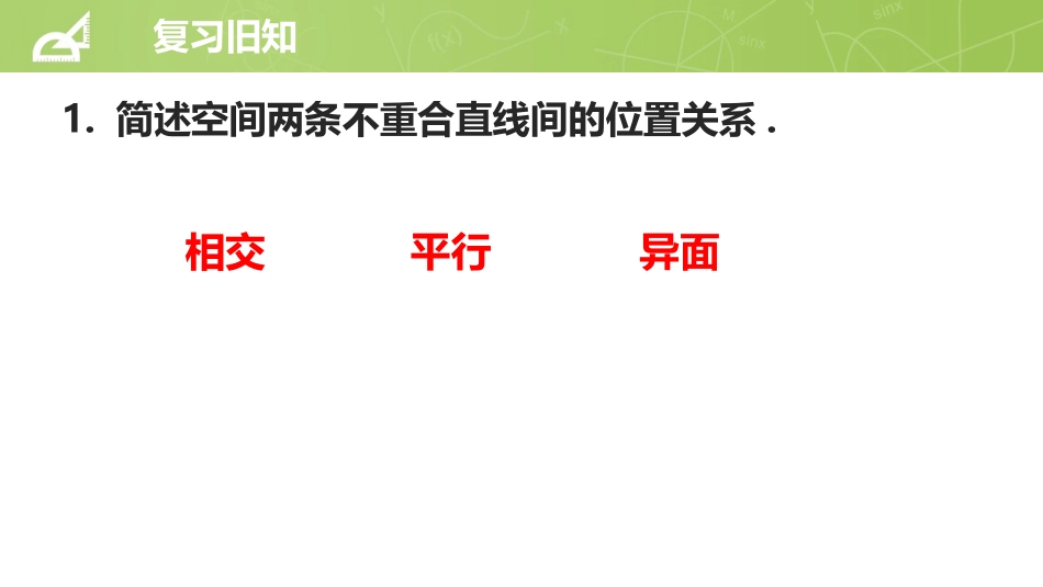 空间直线与平面的位置关系课件_第2页